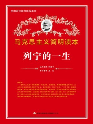 cover image of 列宁的一生 (Life of Lenin)